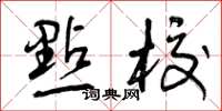 曾庆福点校草书怎么写