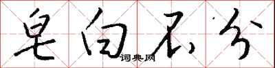 钱沛云皂白不分行书怎么写