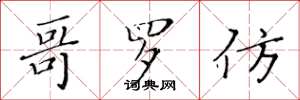 黄华生哥罗仿楷书怎么写