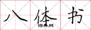 侯登峰八体书楷书怎么写