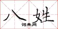 侯登峰八姓楷书怎么写