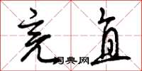 曾庆福亮直草书怎么写