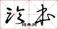 曾庆福临本草书怎么写