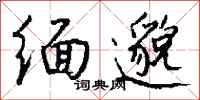 钱沛云缅邈行书怎么写
