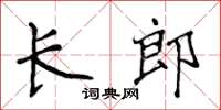 侯登峰长郎楷书怎么写