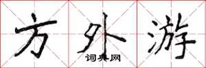 侯登峰方外游楷书怎么写