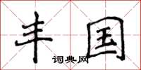 侯登峰丰国楷书怎么写