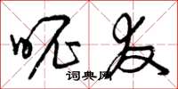 曾庆福昵友草书怎么写