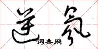曾庆福逆氛草书怎么写