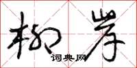 曾庆福柳岸草书怎么写