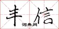 侯登峰丰信楷书怎么写