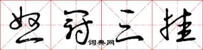 曾庆福怒冠三挂草书怎么写