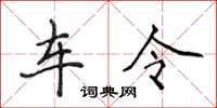 侯登峰车令楷书怎么写