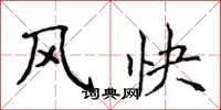 侯登峰风快楷书怎么写