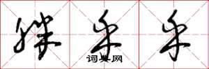 曾庆福胖乎乎草书怎么写