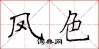 侯登峰凤色楷书怎么写