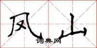 侯登峰凤山楷书怎么写