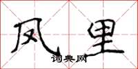 侯登峰凤里楷书怎么写