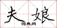 侯登峰夫娘楷书怎么写