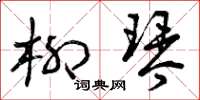 曾庆福柳琴草书怎么写