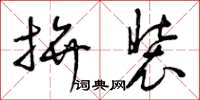 曾庆福拼装草书怎么写