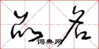 曾庆福品名草书怎么写