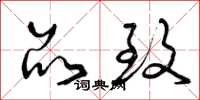 曾庆福品致草书怎么写