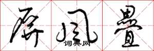 曾庆福屏风叠草书怎么写