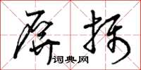 曾庆福屏摄草书怎么写