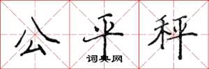 侯登峰公平秤楷书怎么写