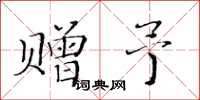 黄华生赠予楷书怎么写
