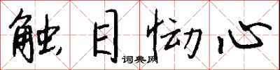 钱沛云触目恸心行书怎么写