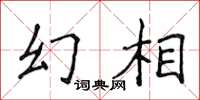 侯登峰幻相楷书怎么写