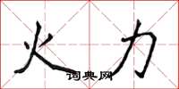 侯登峰火力楷书怎么写