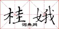 黄华生桂娥楷书怎么写