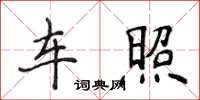 侯登峰车照楷书怎么写