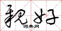 曾庆福亲好草书怎么写