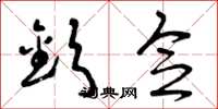 曾庆福钦念草书怎么写