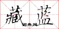 黄华生藏蓝楷书怎么写