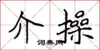 侯登峰介操楷书怎么写