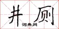 侯登峰井厕楷书怎么写