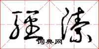 曾庆福轻洁草书怎么写