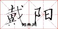 黄华生戴阳楷书怎么写
