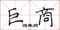 侯登峰巨商楷书怎么写