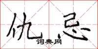 侯登峰仇忌楷书怎么写