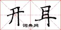 侯登峰开耳楷书怎么写