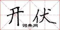 侯登峰开伏楷书怎么写