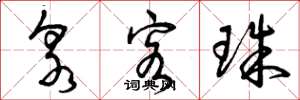 曾庆福泉客珠草书怎么写