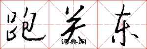 钱沛云跑关东行书怎么写