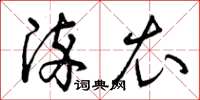 曾庆福染衣草书怎么写
